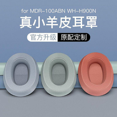 (現貨)適用SONY索尼WH-H900N耳機套MDR-100ABN海綿耳罩套h900n替換配件
