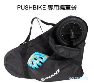 捷安特 GIANT pushbike 滑步車 專用攜車袋 附安全帽收納層
