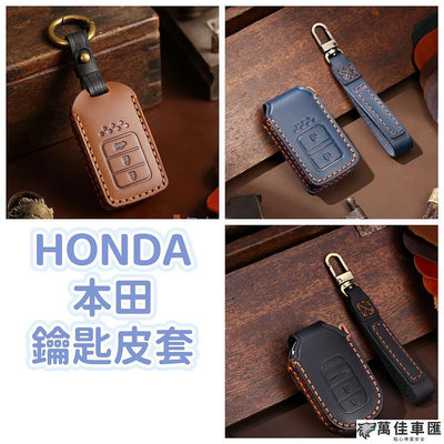 現貨 本田 HONDA 汽車鑰匙套 汽車 皮革 保護套 手工皮套 NEW HRV CRV 5代 6代 FIT 鑰匙扣 汽車鑰匙套 鑰匙殼 鑰匙保護套 汽車用品