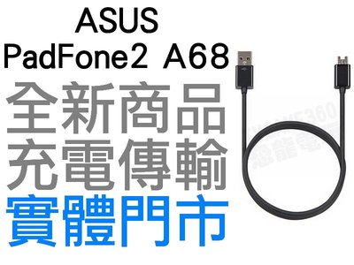 ASUS Padfone2 A68 副廠充電線 USB 傳輸線 數據線 1米【台中恐龍電玩】