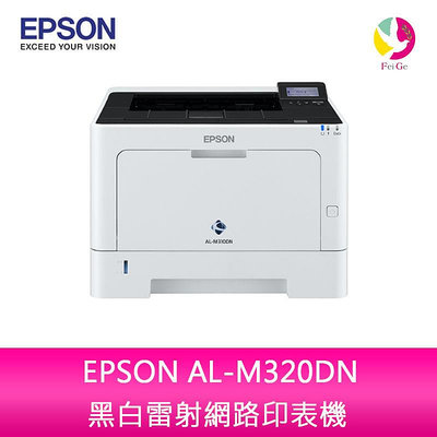 【升級保固3年】愛普生EPSON AL-M320DN 黑白雷射網路印表機