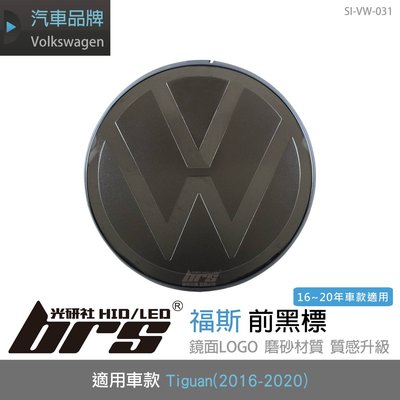【brs光研社】SI-VW-031 福斯 Tiguan 前黑標 ACC 可用 Volkswagen VW 400 TDI