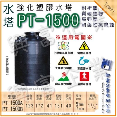 【興富】強化塑膠水塔(圓型)PT-1500(B)/缺水 山泉水 儲存 軍用 化學 黑色 耐酸 耐鹼 耐酸鹼 過濾 白鐵