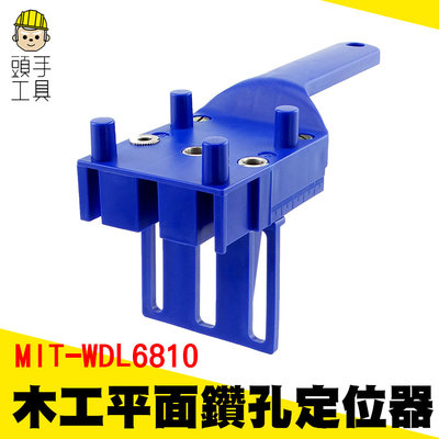 頭手工具 打孔定位器 WDL6810木工鑽孔固定器 木條定位輔助 定位打孔器 鑽孔器 鑽孔定位器