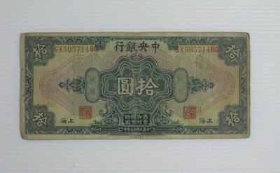 舊中國紙幣--中央銀行--上海拾圓--後雙字軌--民國17(十七)年--505714--美國鈔票-老民國紙鈔--增值珍藏