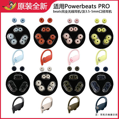 適用原裝Beats powerbeats pro保護套魔音耳帽入耳式硅膠套耳塞帽