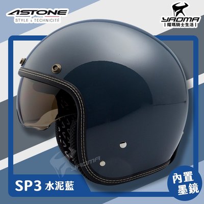 贈抗UV鏡片 ASTONE 安全帽 SP3 素色 水泥藍 亮面 內鏡 復古帽 半罩 3/4罩 耀瑪騎士