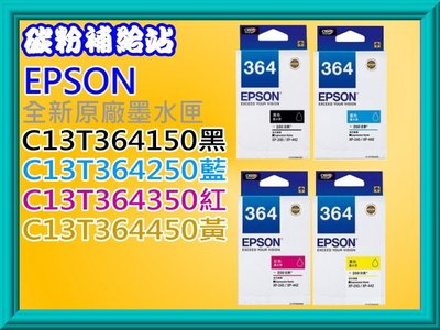 碳粉補給站 EPSON XP245/XP-245/XP442全新原廠4色墨水組364(T3641-T3644)