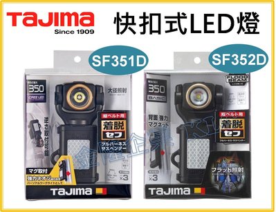 【上豪五金商城】Tajima 田島 快扣式 LED工作燈 LE-SF351D LED燈