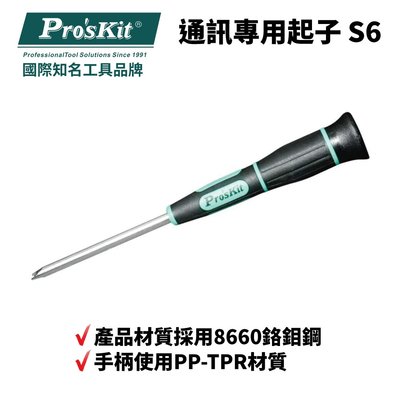 【Pro'sKit 寶工】SD-2400-S6 通訊專用起子 S6 186mm  2.3mm 8660鉻鉬鋼 硬度高
