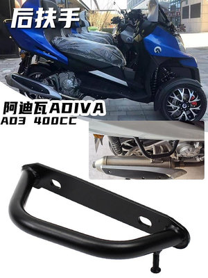 摩托車配件 適用于阿迪瓦ADIVA AD3 400CC 倒三輪專用改裝后尾扶手架拉手配件