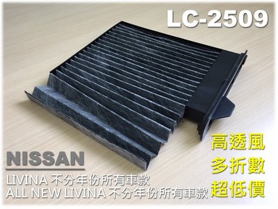 【大盤 直營】三片再 免運 NISSAN ALL NEW LIVINA 全車系 原廠 正廠 型 活性碳 冷氣 空調 濾網