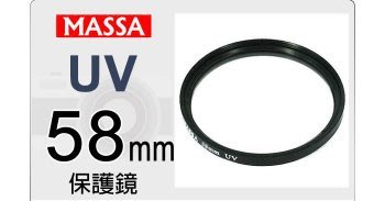 【MASSA】UV 58mm 保護鏡 濾鏡公司貨