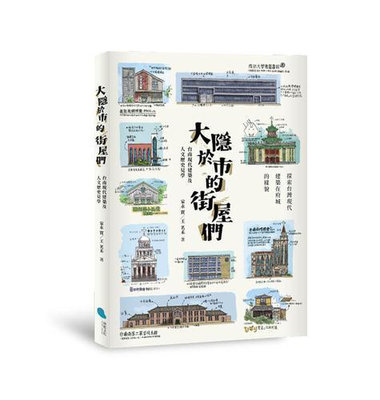 大隱於市的街屋們︰臺南現代建築及人文歷史見學