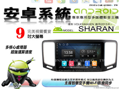 音仕達汽車音響 福斯 SHARAN 2015年 9吋安卓機 八核心 4+64 WIFI 鏡像顯示 ADF