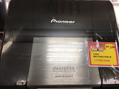出清大特價PIONEER GM-6300F 擴大機