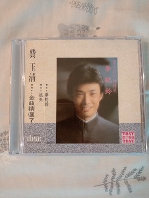 費玉清 金曲精選 7 99.999新CD