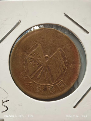 銅元系列-民國銅幣-雙旗紀念幣-十文。``60516【懂胖收藏】銀幣 洋錢 大洋