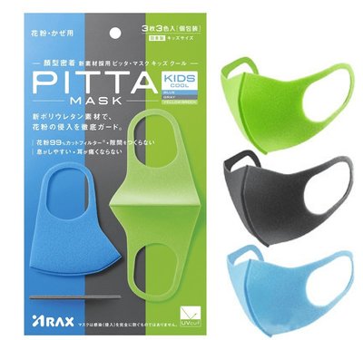 日本PITTA MASK 新升級高密合可水洗口罩-兒童COOL(一包3片入)