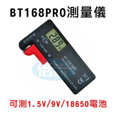 倍思特 居家 電池電量測試 電量顯示 BT-168PRO 液晶顯示 1.5V~9V 18650 21700電池