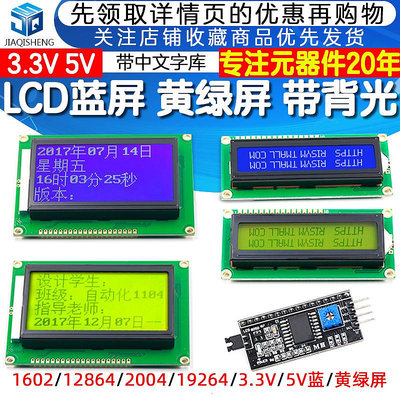 LCD1602A 12864 2004藍屏黃綠屏帶背光 LCD顯示屏3.3V 5V液晶屏幕~閒雜鋪子