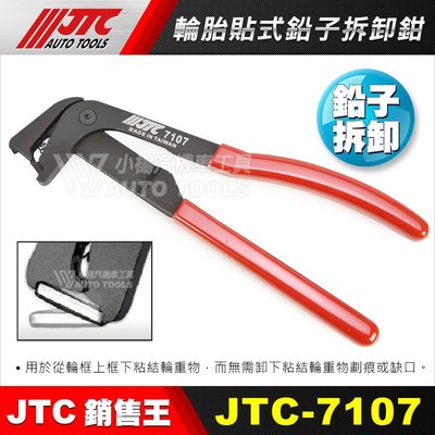 【小楊汽車工具】JTC-7107 輪胎貼式鉛子拆卸鉗 輪胎 鉛子 貼鐵 配重塊 拆卸 工具 夾子 鉗子