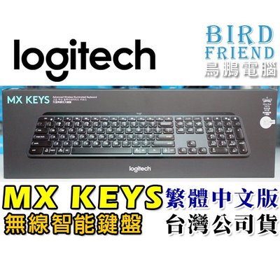 【鳥鵬電腦】logitech 羅技 MX KEYS 智能鍵盤 球狀碟形按鍵 Unifying FLOW 背光 台灣公司貨
