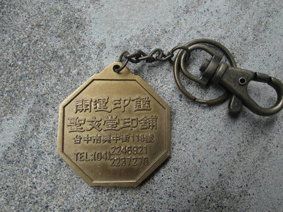 台中聖文堂印鋪-----銅製--鑰匙圈-------直徑3.8X4.3公分