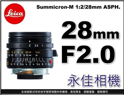 永佳相機_Leica 萊卡 Summicron-M 28mm F2 ASPH. 11604 平行輸入(3)