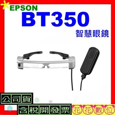 開發票※花花數位※EPSON BT350 AR智慧眼鏡 公司貨 Moverio BT-350