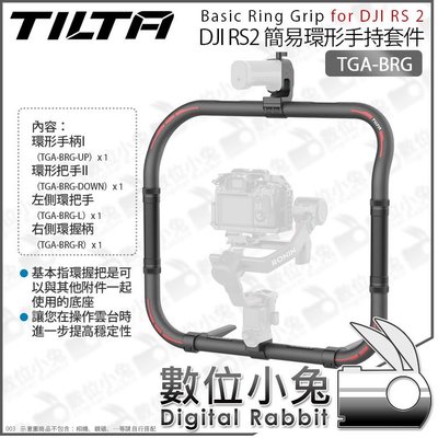 數位小兔【TILTA TGA-BRG 鐵頭 DJI RS2 簡易環形手持套件】手持握把 圓形握把 雙手持
