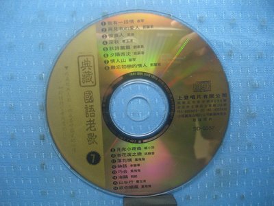 [無殼光碟]BU 典藏國語老歌 7 蔡琴 我有一段情