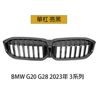 水箱罩 BMW G20 G28  2023年 3系 中網 水箱護罩