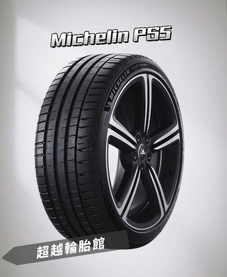 「超越輪胎館」Michelin米其林 215/55/17