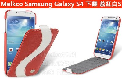 【Melkco】出清 下翻紅白S型Samsung三星Galaxy S4 i9500 真皮皮套手機套保護殼手機殼保護套