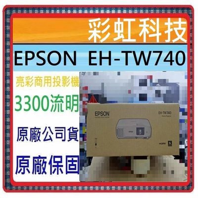 缺貨中+原廠保固* EPSON EH-TW740 高亮彩投影機 EPSON EHTW740 EPSON TW740