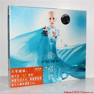 正版 欣成就 謝雨欣 新歌+精選CD 京文唱片·Yahoo壹號唱片