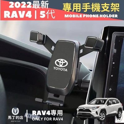【馬丁】2022 I RAV4 5代 專用 手機支架 不擋緊急按鈕 TOYOTA  專用手機架 車用 手機架 豐田手機架