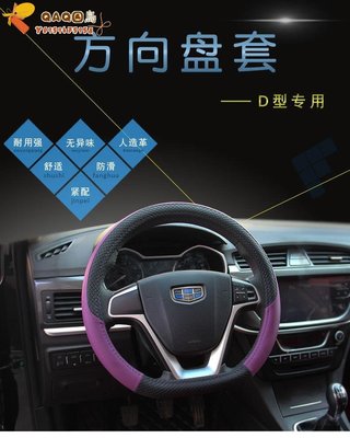 吉利博瑞帝豪GL/GS/EV遠景博越專用D型汽車方向盤套四季小車把套