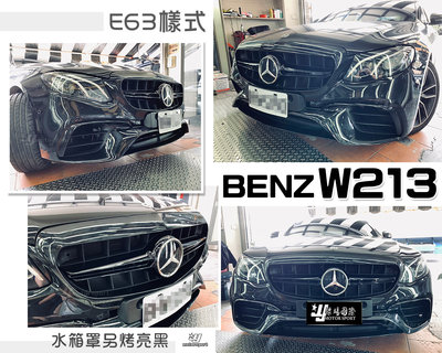 小傑車燈-全新 賓士 BENZ W213 改 E63 樣式 前保桿 含 水箱罩 前大包 素材 台灣 AN 品牌