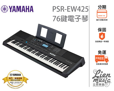 現貨 立恩樂器  加贈延音踏板 經銷商 YAMAHA PSR-EW425 76鍵電子琴 KEYBOARD EW425