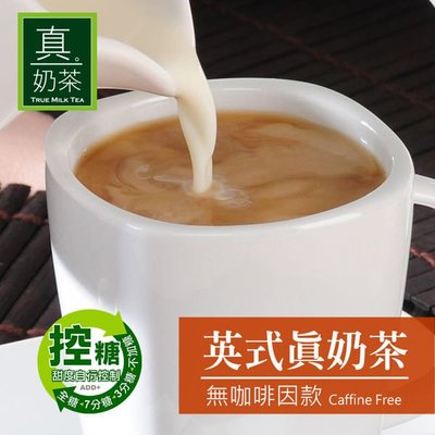 歐可 控糖系列 英式真奶茶 無咖啡因款 8包/盒(2盒)