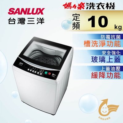 ☎SANLUX【ASW-100MA】台灣三洋媽媽樂 定頻10公斤直立式洗衣機  金級省水 槽洗淨 安全強化玻璃上蓋