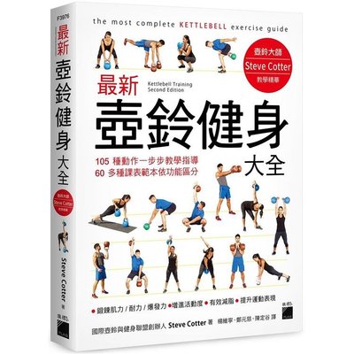 最新壺鈴健身大全：105 種動作一步步教學指導，60 多種課表範本依功能區分