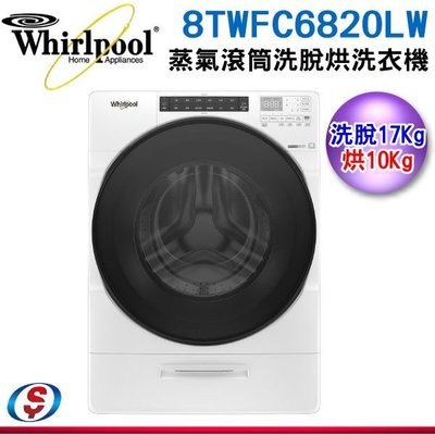 【信源電器】17公斤【Whirlpool 惠而浦】蒸氣滾筒洗衣機8TWFC6820LW