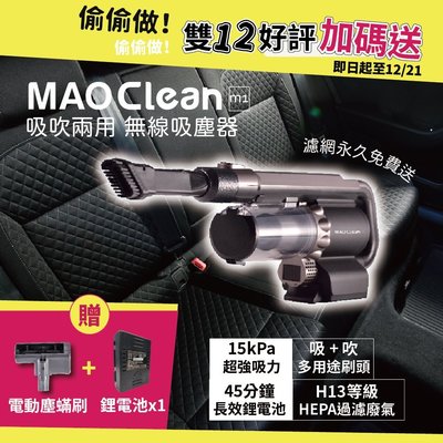 雙12好評加碼👍 MAO Clean M1無線吸塵器【日本Bmxmao】吹水機 吹風機 除塵 手持 車用 打掃 塵蟎刷