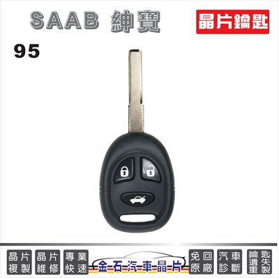 SAAB 95 9-5 鑰匙拷貝 複製 不用回原廠 中部配鑰匙 汽車晶片