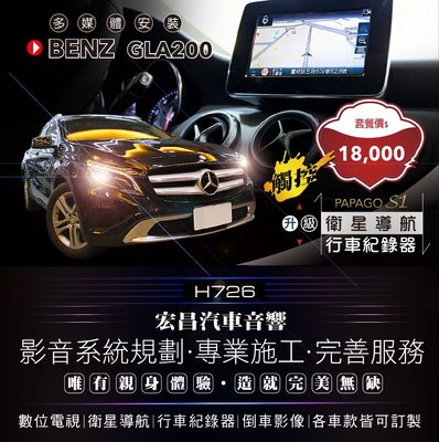 【宏昌汽車音響】BENZ GLA200改觸控螢幕+衛星導航＋行車紀錄器 實體店面，實體安裝 H726