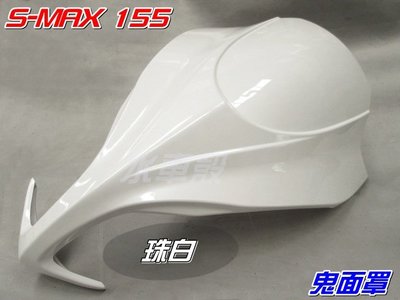 【水車殼】山葉 S-MAX 155 加長型大鬼面 鬼面罩 珠白 $2100元 白色 1DK SMAX 155 日規大鬼面