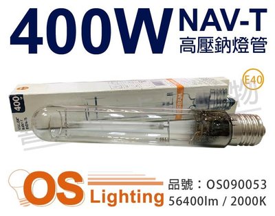[清庫存特賣]OSRAM歐司朗 NAV-T 400W E40 高壓鈉燈管 (標準型)_OS090053